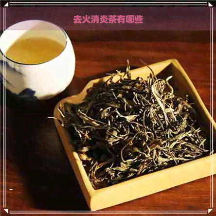 去火消炎茶有哪些