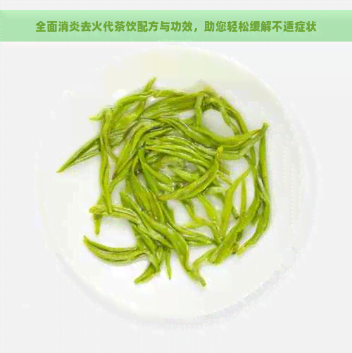 全面消炎去火代茶饮配方与功效，助您轻松缓解不适症状