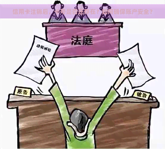 信用卡注销后，卡号是否还存在？如何确保账户安全？