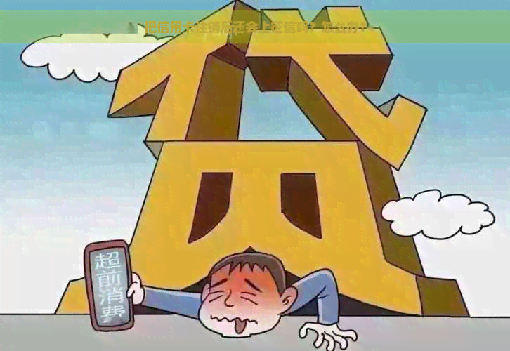 把信用卡注销后还会上吗？怎么办？