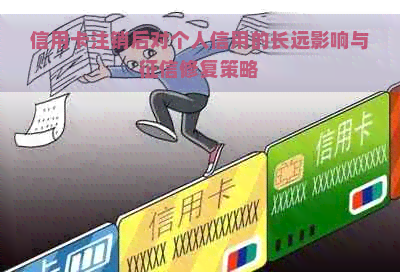 信用卡注销后对个人信用的长远影响与修复策略