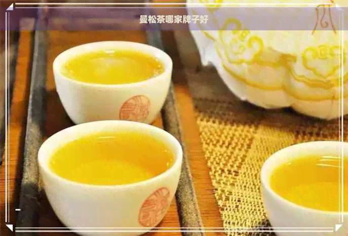 曼松茶哪家牌子好