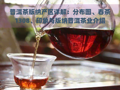 普洱茶版纳产区详解：分布图、春茶1308、印象与版纳普洱茶业介绍