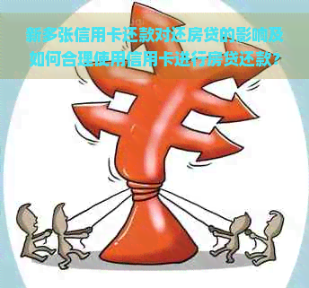 新多张信用卡还款对还房贷的影响及如何合理使用信用卡进行房贷还款？