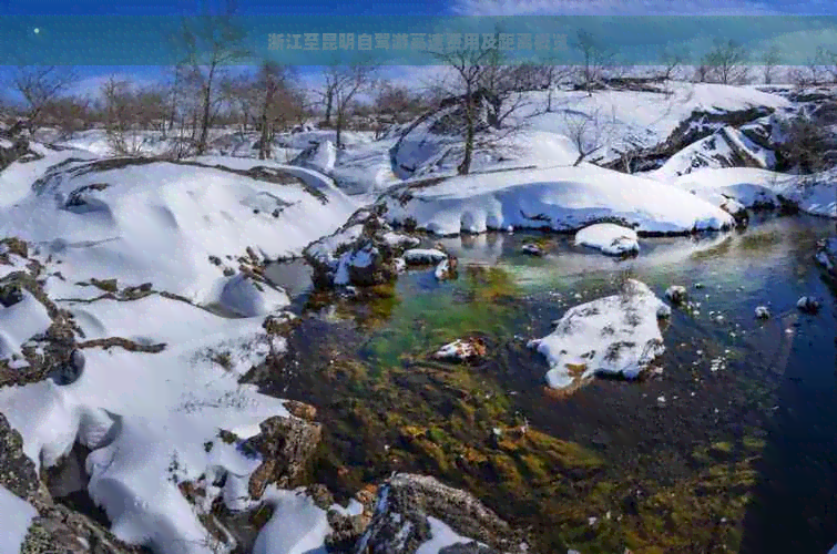 浙江至昆明自驾游高速费用及距离概览