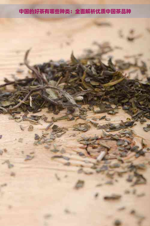 中国的好茶有哪些种类：全面解析优质中国茶品种