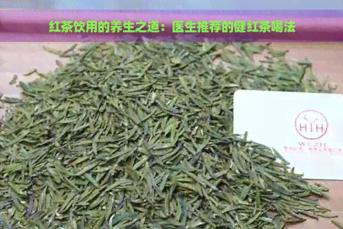 红茶饮用的养生之道：医生推荐的健红茶喝法