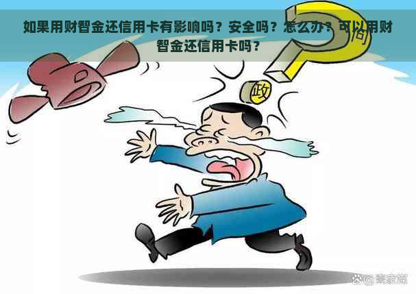 如果用财智金还信用卡有影响吗？安全吗？怎么办？可以用财智金还信用卡吗？