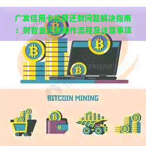 广发信用卡逾期还款问题解决指南：财智金还款操作流程及注意事项