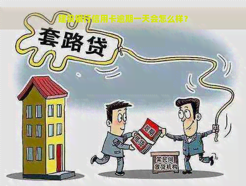 建设银行信用卡逾期一天会怎么样？