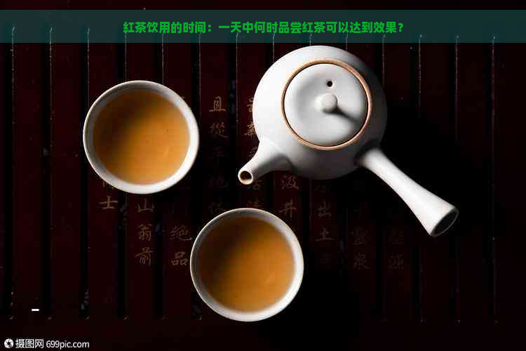 红茶饮用的时间：一天中何时品尝红茶可以达到效果？