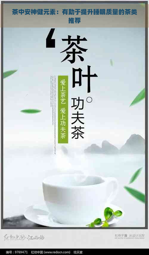 茶中安神健元素：有助于提升睡眠质量的茶类推荐