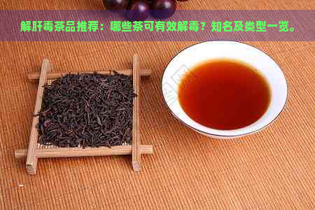 解肝茶品推荐：哪些茶可有效解？知名及类型一览。