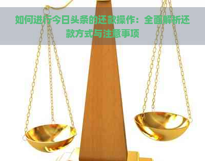 如何进行今日头条的还款操作：全面解析还款方式与注意事项