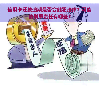 信用卡还款逾期是否会触犯法律？可能的刑事责任有哪些？