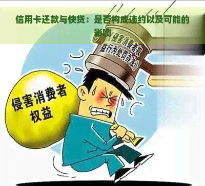 信用卡还款与快贷：是否构成违约以及可能的影响