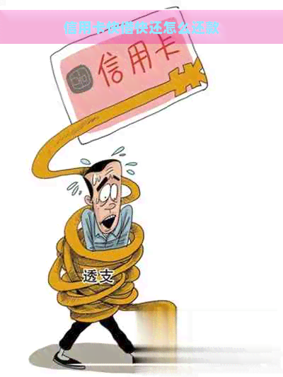 信用卡快借快还怎么还款