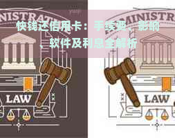 快钱还信用卡：手续费、影响、软件及利息全解析