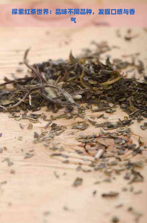 探索红茶世界：品味不同品种，发掘口感与香气