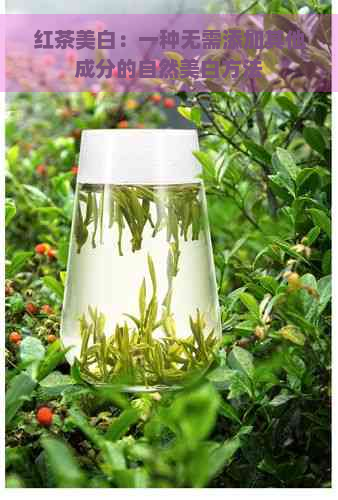 红茶美白：一种无需添加其他成分的自然美白方法