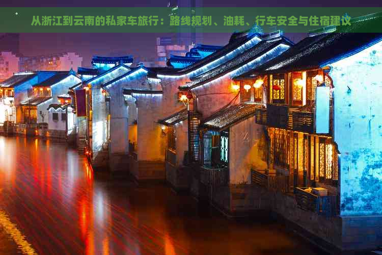 从浙江到云南的私家车旅行：路线规划、油耗、行车安全与住宿建议