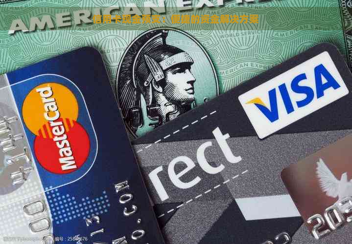 信用卡现金预支：便捷的资金解决方案