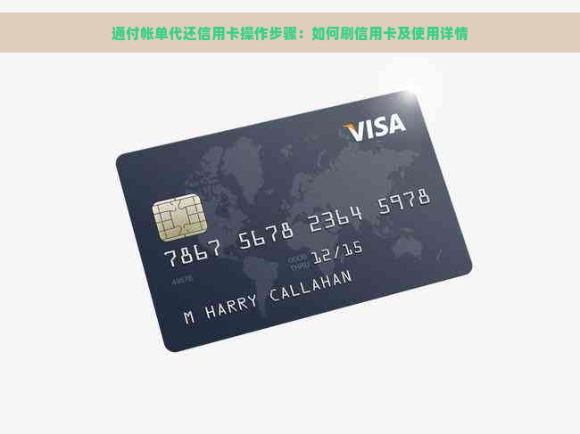 通付帐单代还信用卡操作步骤：如何刷信用卡及使用详情