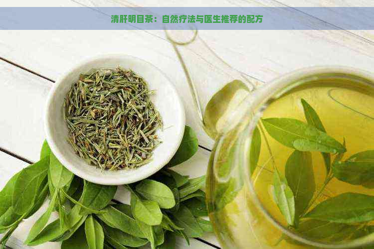 清肝明目茶：自然疗法与医生推荐的配方