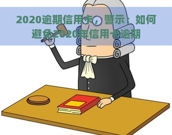 2020逾期信用卡，警示：如何避免2020年信用卡逾期