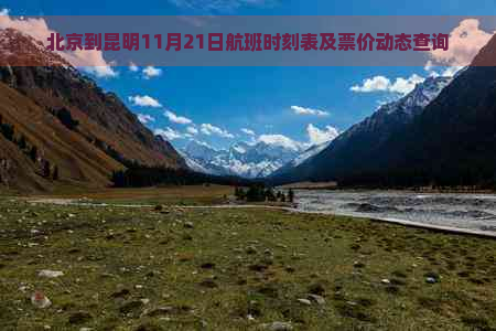 北京到昆明11月21日航班时刻表及票价动态查询