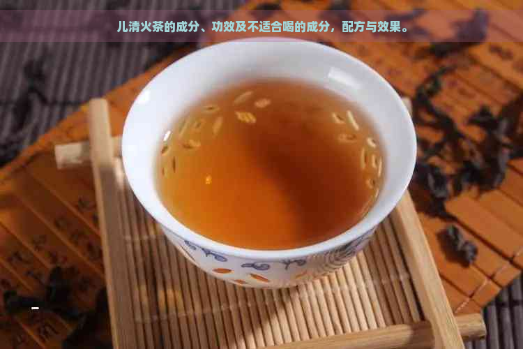 儿清火茶的成分、功效及不适合喝的成分，配方与效果。