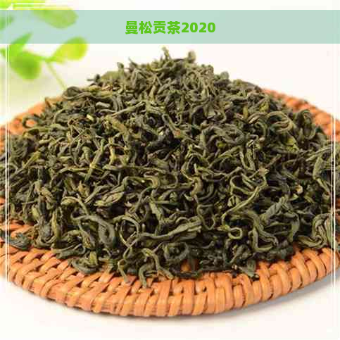曼松贡茶2020