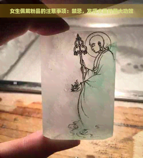 女生佩戴粉晶的注意事项：禁忌，发挥水晶的更大功效