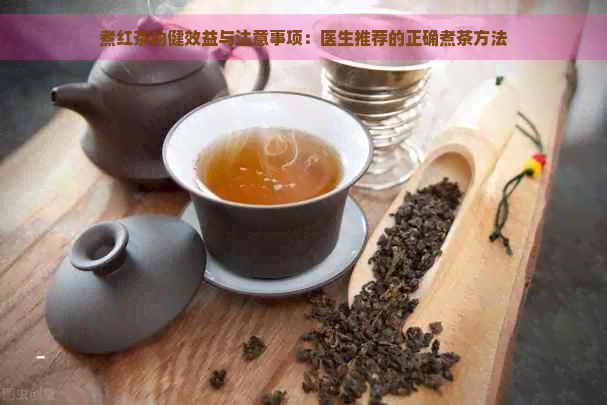 煮红茶的健效益与注意事项：医生推荐的正确煮茶方法