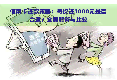 信用卡还款策略：每次还1000元是否合适？全面解答与比较