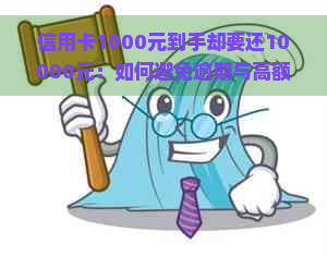 信用卡1000元到手却要还10000元：如何避免逾期与高额利息的策略