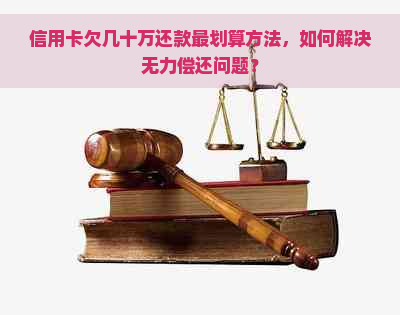 信用卡欠几十万还款最划算方法，如何解决无力偿还问题？