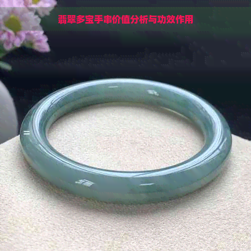 翡翠多宝手串价值分析与功效作用