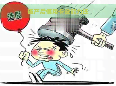 破产后信用卡没能力还