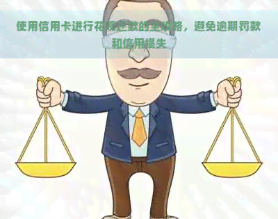 使用信用卡进行花呗还款的全攻略，避免逾期罚款和信用损失