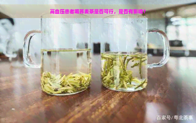 高血压患者喝荞麦茶是否可行，是否有影响？