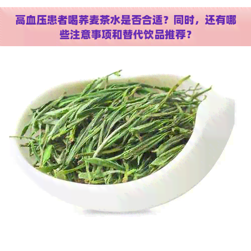 高血压患者喝荞麦茶水是否合适？同时，还有哪些注意事项和替代饮品推荐？