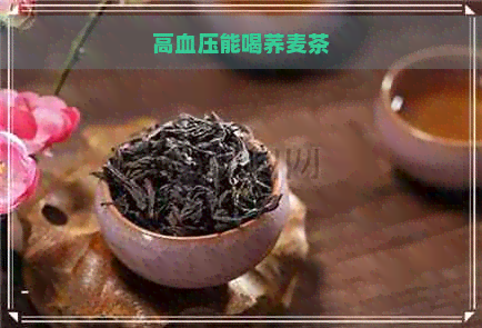 高血压能喝荞麦茶