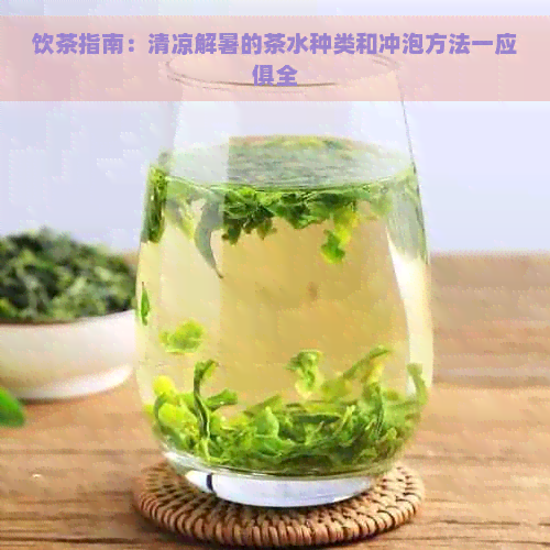 饮茶指南：清凉解暑的茶水种类和冲泡方法一应俱全