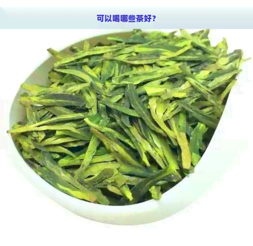 可以喝哪些茶好？