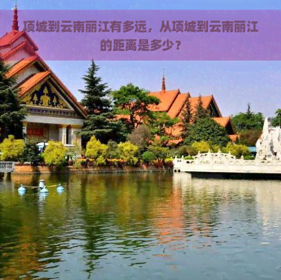 项城到云南丽江有多远，从项城到云南丽江的距离是多少？
