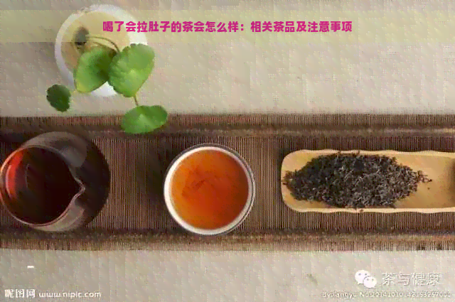 喝了会拉肚子的茶会怎么样：相关茶品及注意事项