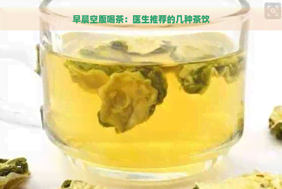 早晨空腹喝茶：医生推荐的几种茶饮