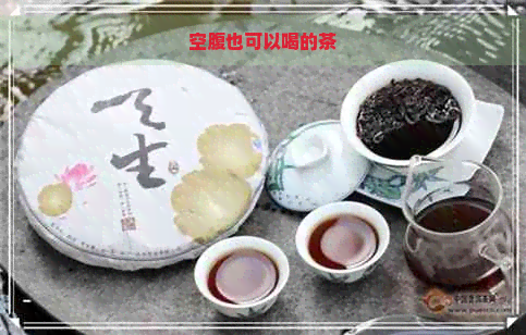 空腹也可以喝的茶