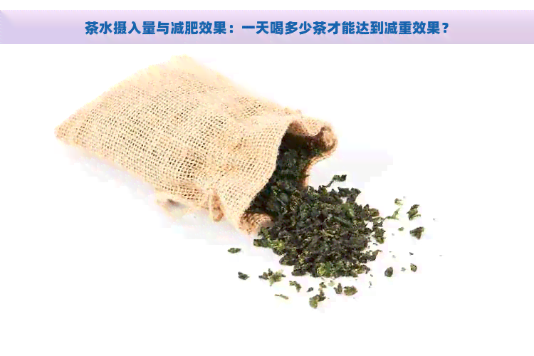 茶水摄入量与减肥效果：一天喝多少茶才能达到减重效果？